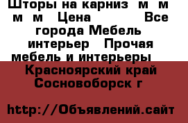 Шторы на карниз 6м,5м,4м,2м › Цена ­ 6 000 - Все города Мебель, интерьер » Прочая мебель и интерьеры   . Красноярский край,Сосновоборск г.